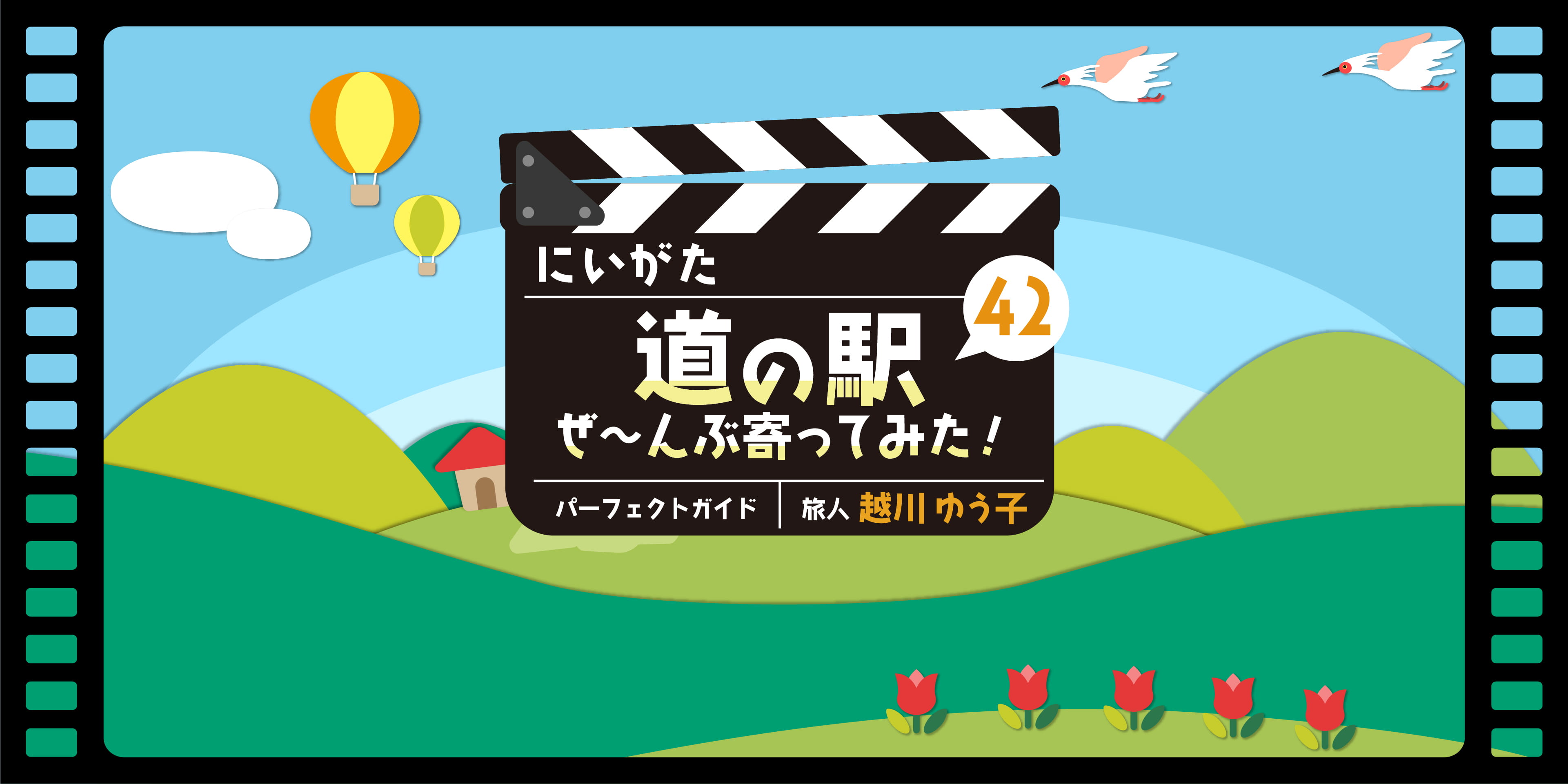 新潟道の駅観光完全ガイド│にいがた道の駅ぜ～んぶ寄ってみた！